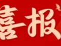 【喜報(bào)】我司榮登《2025北京市工程咨詢優(yōu)秀成果》榜！